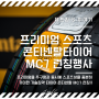 콘티넨탈타이어 MC7 런칭 행사를 다녀왔습니다. (feat. 세미 스포츠 타이어 추천)