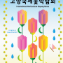 2024년 고양국제꽃박람회 주요일정 및 주차정보