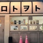 강릉 일식집, 분위기 좋은 맛집 “마카” 후기