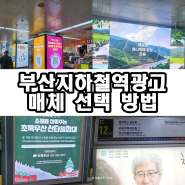 부산지하철역광고 매체 선택 방법