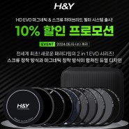 H&Y HD EVO 필터 출시 10%할인 프로모션 [2024년 5월 15일까지]