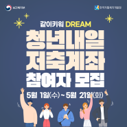 💰같이키워 DREAM '청년내일 저축계좌' 참여자 모집