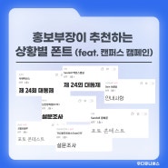 전직 학생회 홍보부장이 추천하는 상황별 폰트 (feat. 산돌구름 캔퍼스 캠페인)