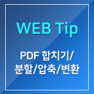 PDF 합치기 / PDF 분할 / PDF 압축 / PDF 변환 사이트 추천!