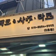 [마포] 팩트 사주&타로 마포3호점 - 마포역 사주 인생상담 전문 김대현 선생님 만난 후기 💙