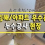 누수탐지전문 - 김해 아파트 우수관 누수 공사현장