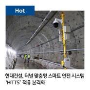 현대건설, 터널 맞춤형 스마트 안전 시스템 ‘HITTS’ 적용 본격화