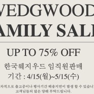 웨지우드 패밀리세일 임직원판매 UP TO 75% OFF (WEDGWOOD FAMILY SALE)