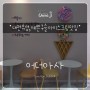 유성 원신흥동 :) 어더아사, 대전구슬아이스크림맛집