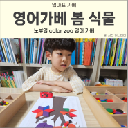 노부영 베이비 color zoo 엄마표 영어가베 놀이