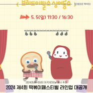 2024년 5월 5일 어린이날 공연 "브레드이발소 싱어롱쇼" 추가된 떡볶이페스티벌!