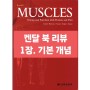 켄달 북 리뷰 - 자세와 통증 치료에 있어서 근육의 기능과 검사