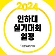 2024 인하대학교 전국 고등학생 디자인 실기대회 접수 일정