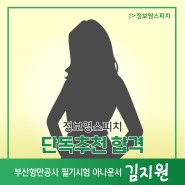 [정보영스피치 단독추천 합격]부산항만공사 필기시험 아나운서 합격_김지원