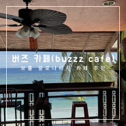 보홀 알로나비치 오션뷰 카페, 버즈 카페(The Buzzz Cafe), 보홀 카페 추천