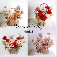 2024 어버이날 플라채 상품 안내 : 수원 영통 광교 Parents' Day