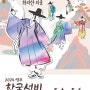 5월4~6일, 영주 한국선비문화축제