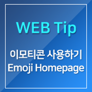 이모티콘 사용하기 - Emogi Homepage