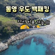 [백패킹 초보박지] 통영 우도 : 다시 가능해진 전설(?) 속의 박지!