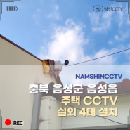 충북 음성군 음성읍 주택 CCTV 설치