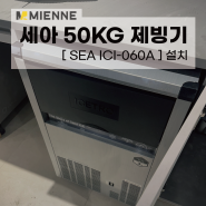 파주 개인카페 세아 50KG 제빙기 단독 설치 후기 | ICI-060A