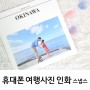 스냅스 포토북. 가족여행 사진으로 사진첩 만들기