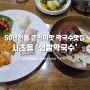 서초동 '샘밭막국수' 50년 전통 춘천의 맛 막국수 맛집