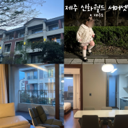 제주도 가족 리조트 제주 신화월드 서머셋 패밀리 스위트 온돌