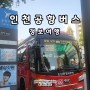 서울 노원역 공항버스 인천공항리무진 타는곳 요금 소요시간 예매