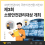 소방청, 『제3회 소방안전관리대상』 개최