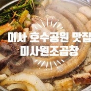 하남 미사 맛집 - 미사원조곱창 - 미사호수공원 맛집 추천