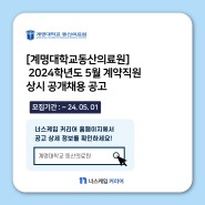 [간호사 채용] 계명대학교 동산의료원병원 외 간호사구인구직 정보 2024.04.25