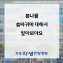 #강서한방병원 씀바귀에 대해 알아보아요