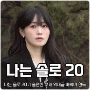 나는 SOLO 나는 솔로 20기 출연진 소개 뽀뽀 정숙 7기 옥순 동생 역대급 매력녀 현숙