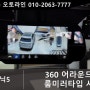 대전 아이오닉5 플러스뷰 맥스프로 360어라운드뷰 시공