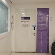 동탄제일병원 NICU 입원 후기