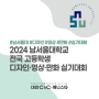 2024 남서울대 디자인·영상·만화 실기대회 대회 일정부터 참가 종목, 지원 방법까지!
