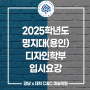 강남미술학원 씨앤씨 2025 명지대(자연) 미대 수시, 정시 입시 주요사항