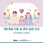 [대구차병원 난임센터] 2024년 5월 휴일 진료 및 휴진 일정 안내