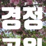 경기도 겹벚꽃명소 나들이 데이트장소로 강추하는 미사 경정공원