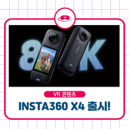 8K액션캠, Insta360 X4 출시!!!
