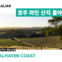 [호주 와인 톺아보기 (54)] 에메랄드빛 언덕의 레드 와인으로 유명한 숄헤이븐 코스트(Shoalhaven Coast)