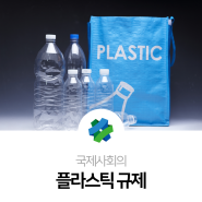 국제사회의 플라스틱 규제