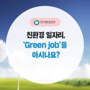 친환경 일자리, ‘Green job’을 아시나요?