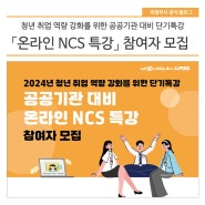 「공공기관 대비 온라인 NCS 특강」 참여자 모집 안내