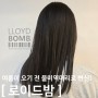신흥역미용실 헤어커트+매직스트레이트+클리닉 "로이드밤"방문후기