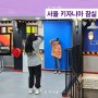 서울 키자니아 잠실 어린이직업체험 할인 주차 준비물 타임티켓