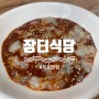 목포맛집 꽃게살에 밥 비벼먹는 장터식당 본점 웨이팅 꿀팁 보고가세요!