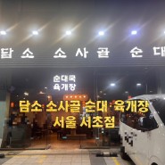 [서울] 신라스테이 서초점 주변맛집 담소소사골순대육개장 서초점