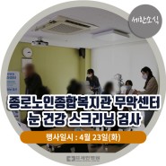 [세란소식] 종로노인종합복지관 무악센터 '눈 건강 스크리닝 검사'